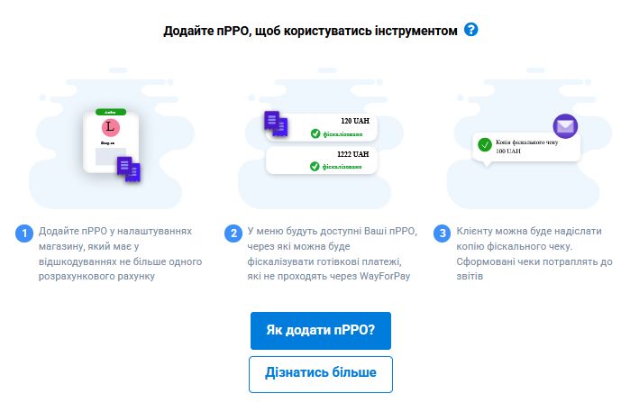 Вікно WayForPay: Додайте пРРО, щоб користуватись інструментом